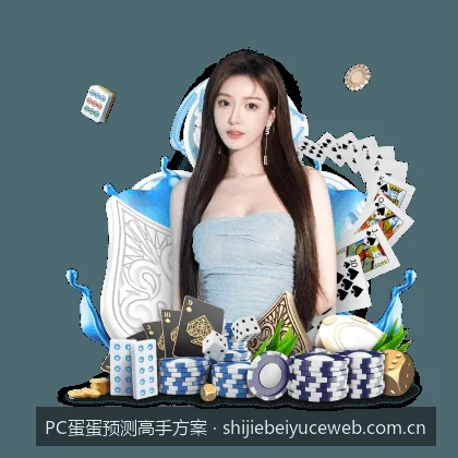 从零开始：PC蛋蛋精准预测算法与高手投注方案实战指南